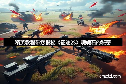 精英教程带您揭秘《征途2S》魂魄石的秘密